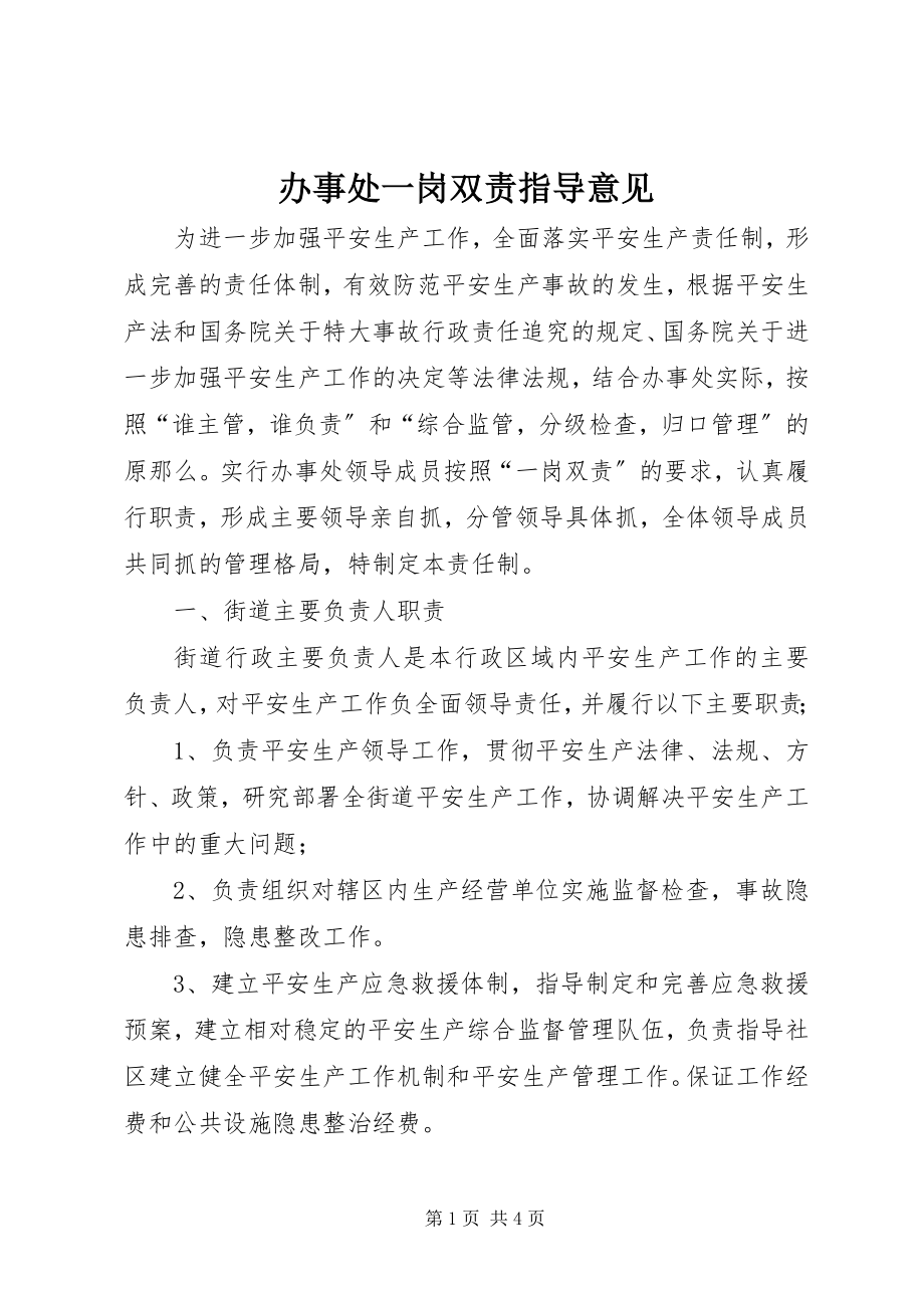 2023年办事处一岗双责指导意见新编.docx_第1页