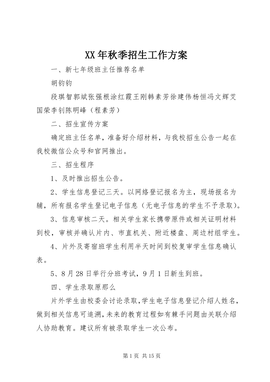 2023年秋季招生工作计划.docx_第1页