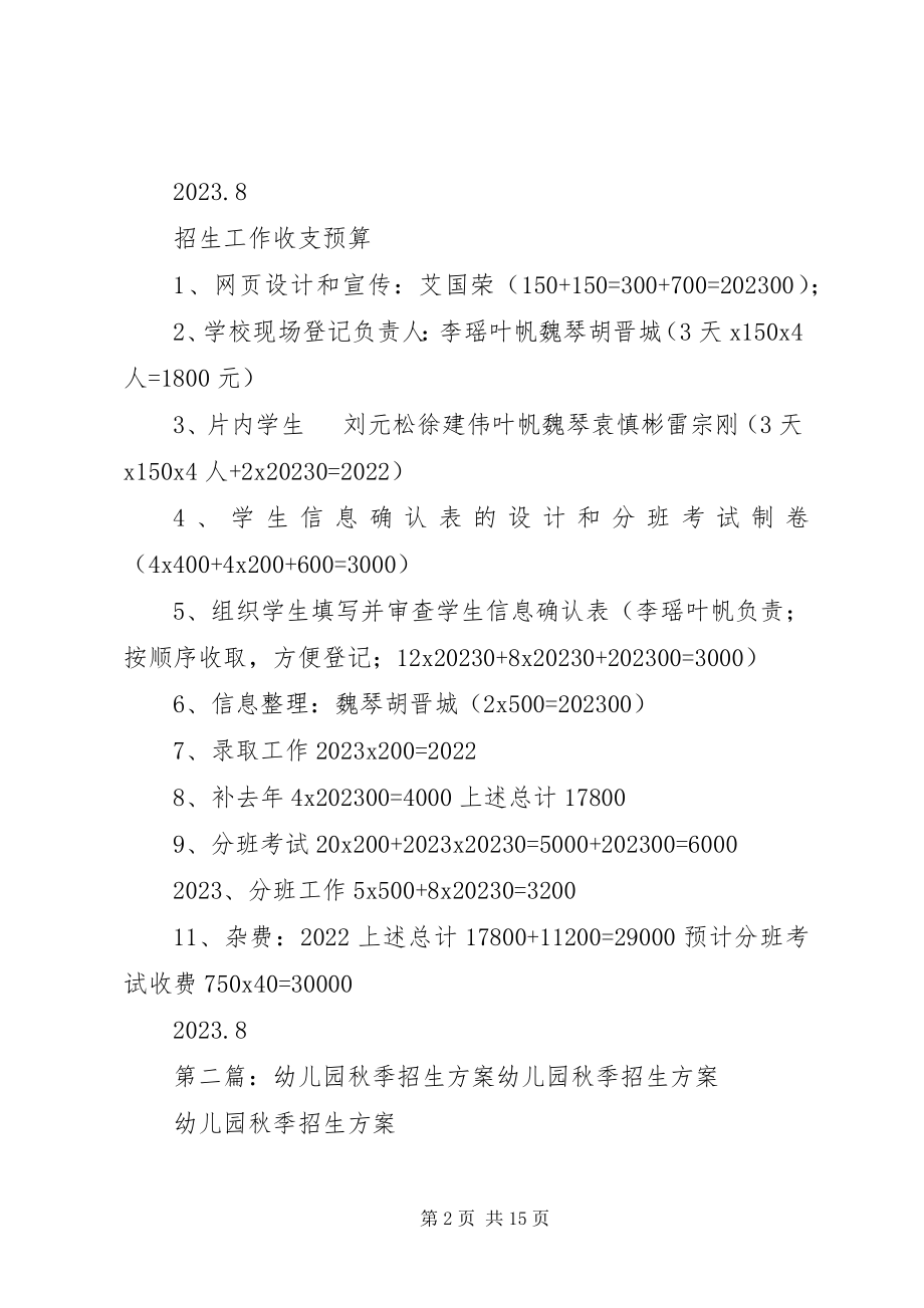 2023年秋季招生工作计划.docx_第2页