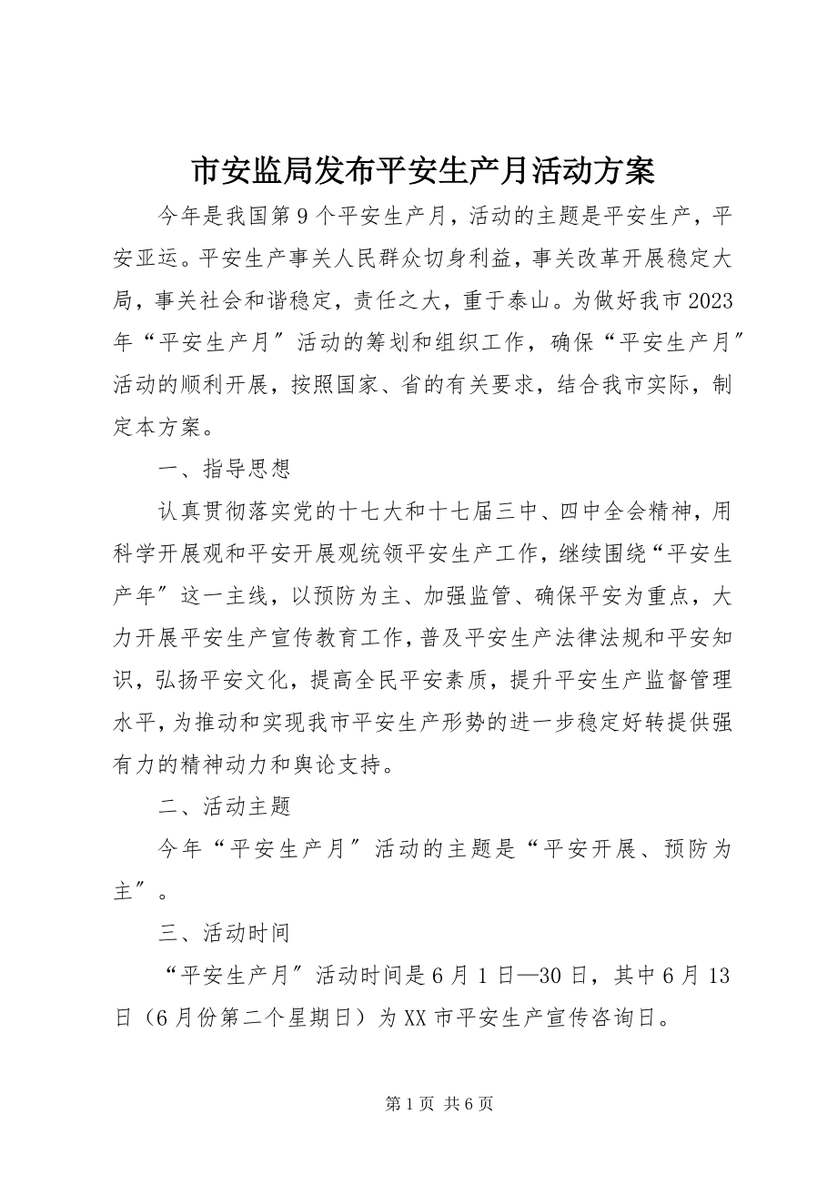 2023年市安监局发布安全生产月活动方案.docx_第1页