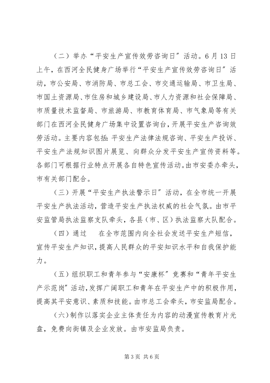 2023年市安监局发布安全生产月活动方案.docx_第3页