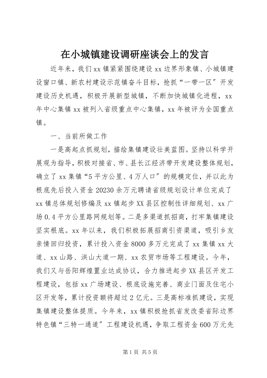 2023年在小城镇建设调研座谈会上的讲话.docx_第1页