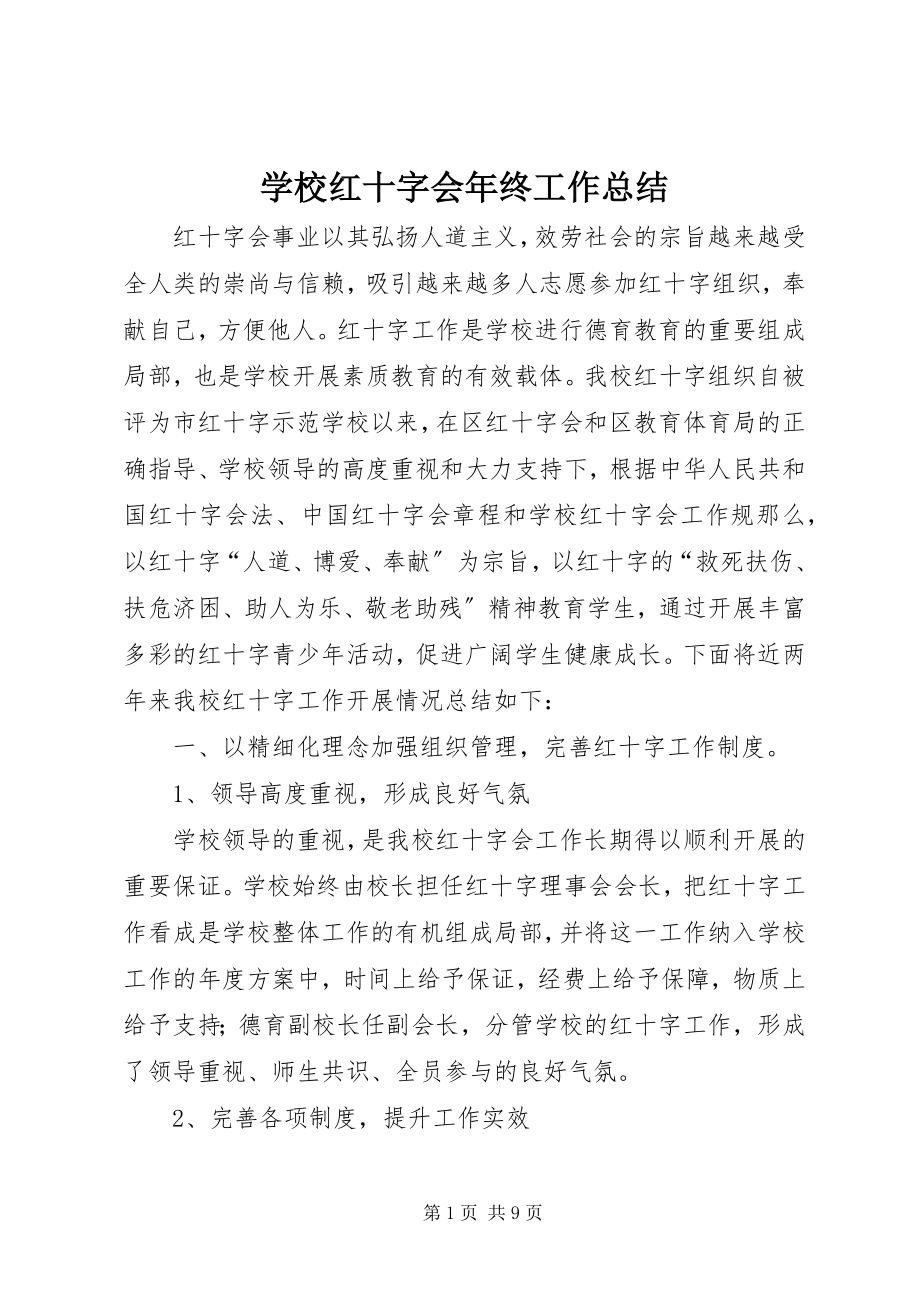 2023年学校红十字会年终工作总结.docx_第1页