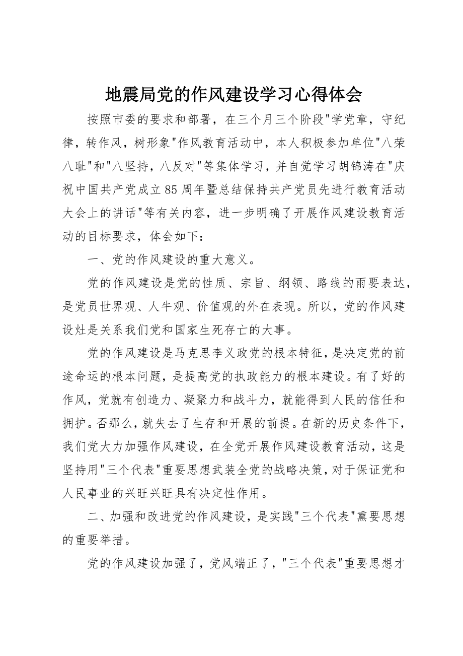 2023年地震局党的作风建设学习心得体会.docx_第1页