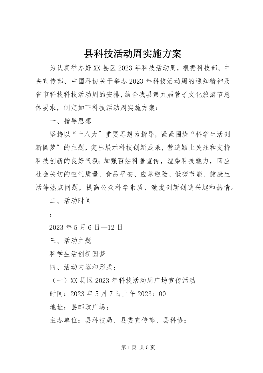 2023年县科技活动周实施方案.docx_第1页