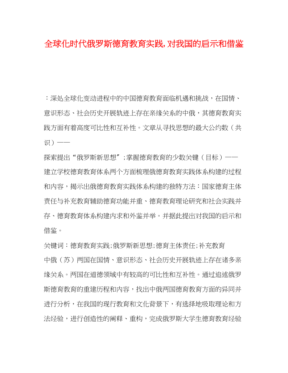 2023年全球化时代俄罗斯德育教育实践对我国的启示和借鉴.docx_第1页