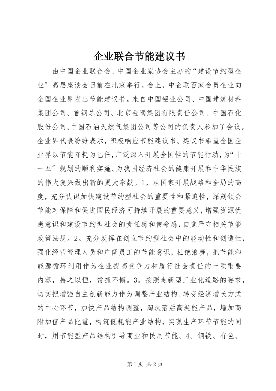 2023年企业联合节能倡议书.docx_第1页