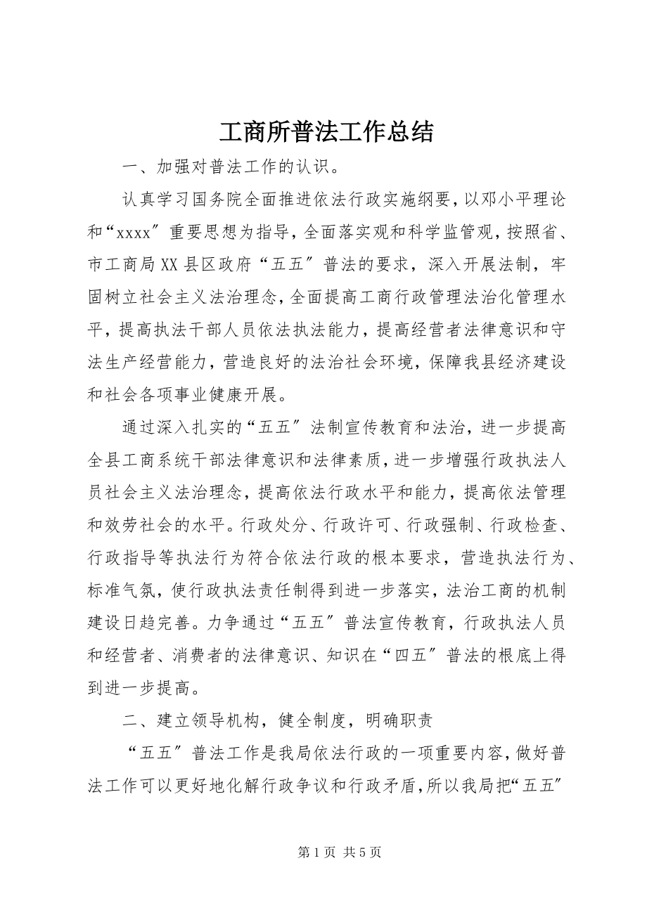 2023年工商所普法工作总结.docx_第1页