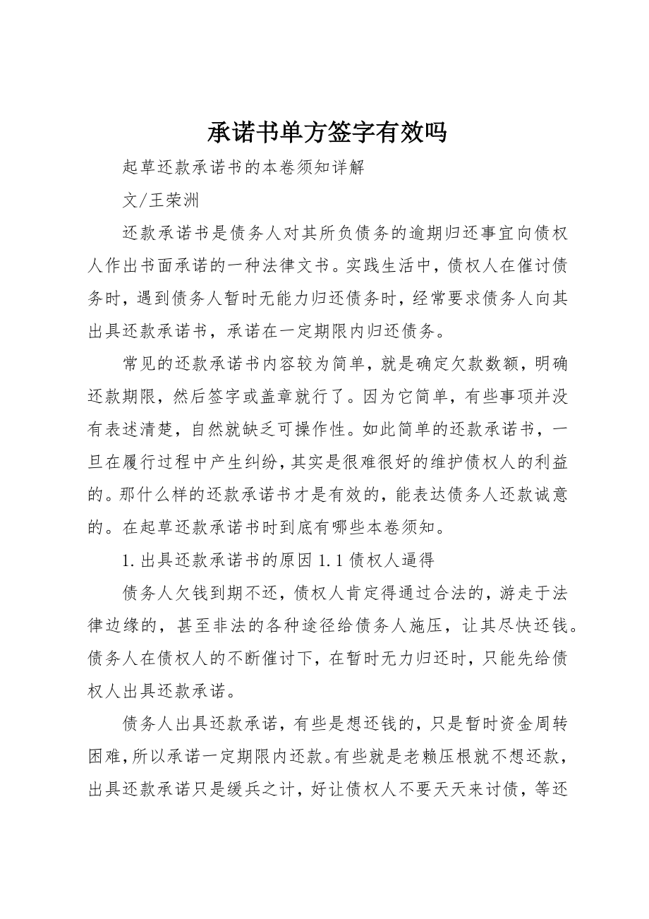 2023年承诺书单方签字有效吗新编.docx_第1页