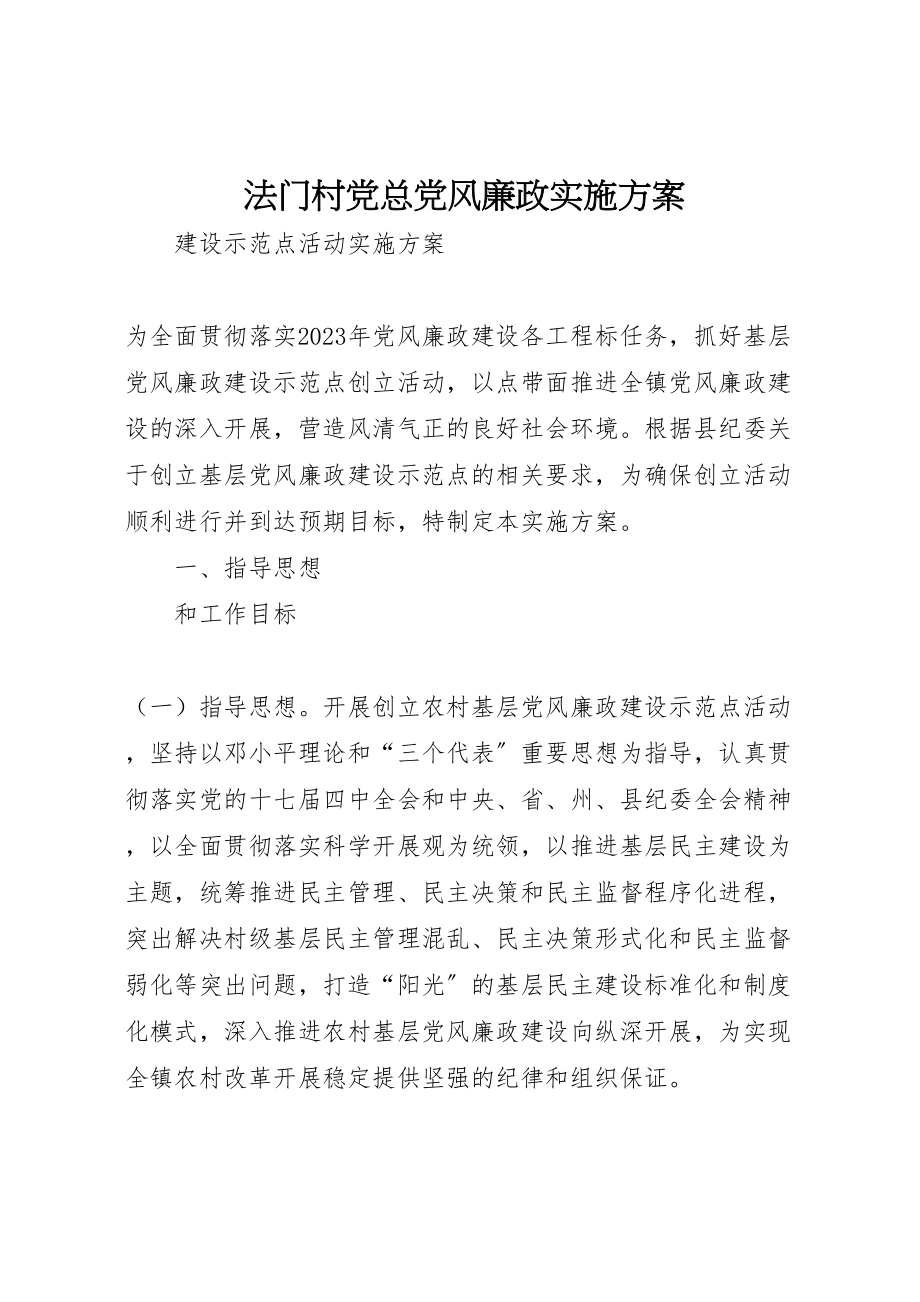 2023年法门村党总党风廉政实施方案.doc_第1页