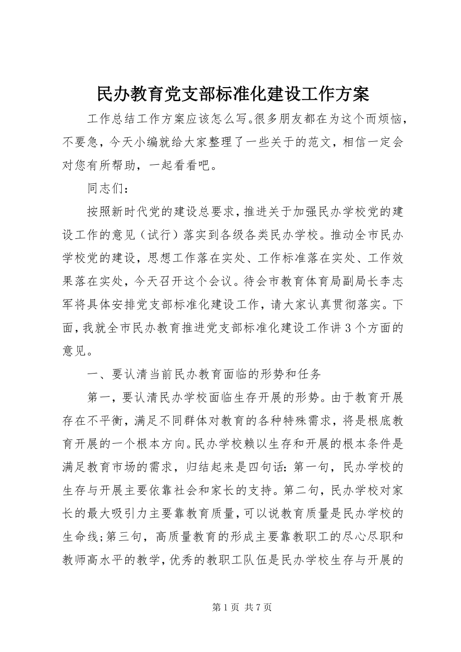 2023年民办教育党支部规范化建设工作计划.docx_第1页