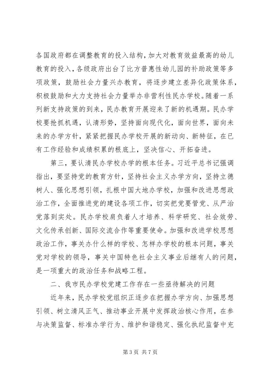 2023年民办教育党支部规范化建设工作计划.docx_第3页