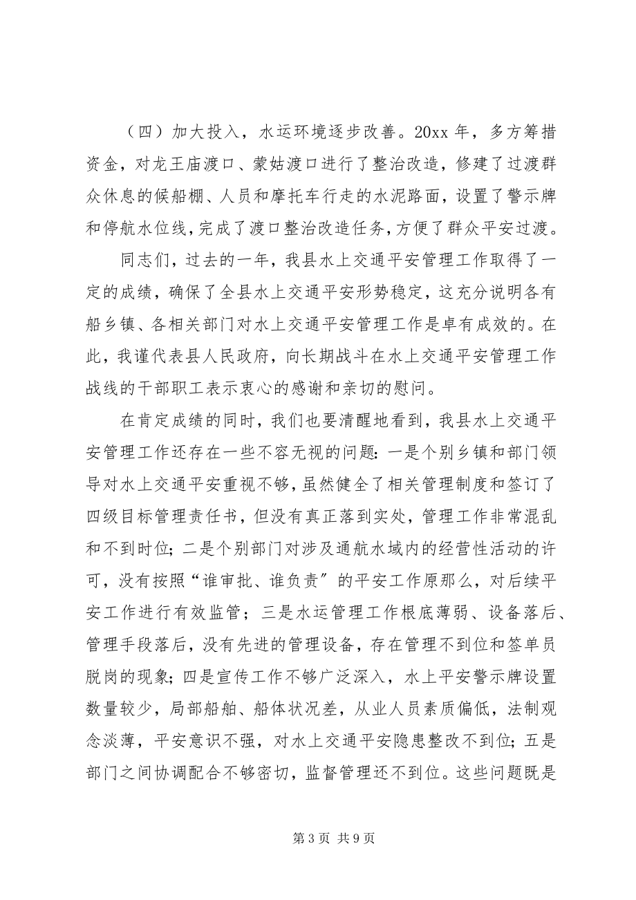 2023年副县长水上交通安全工作会议上的致辞.docx_第3页