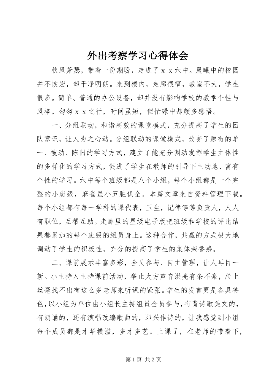 2023年外出考察学习心得体会.docx_第1页