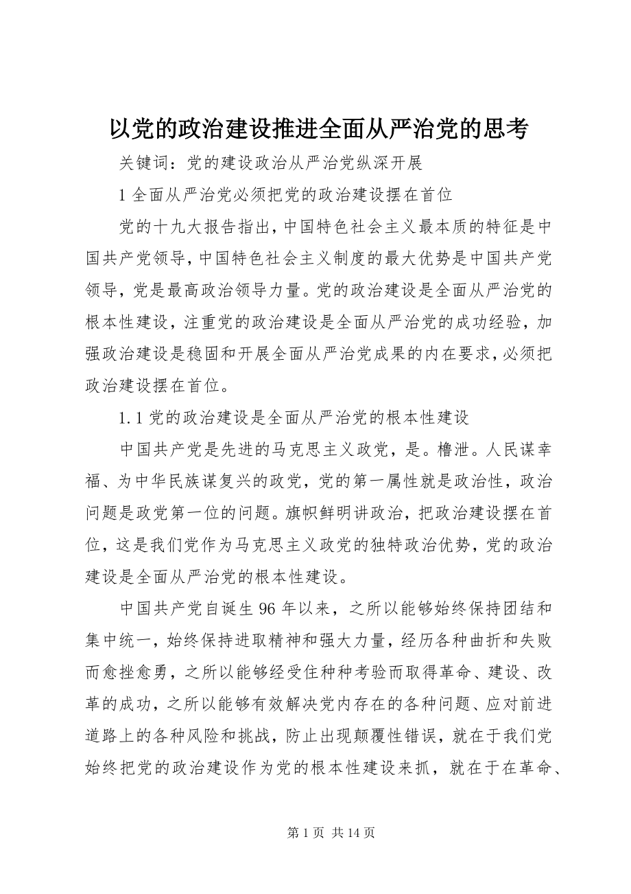 2023年以党的政治建设推进全面从严治党的思考.docx_第1页