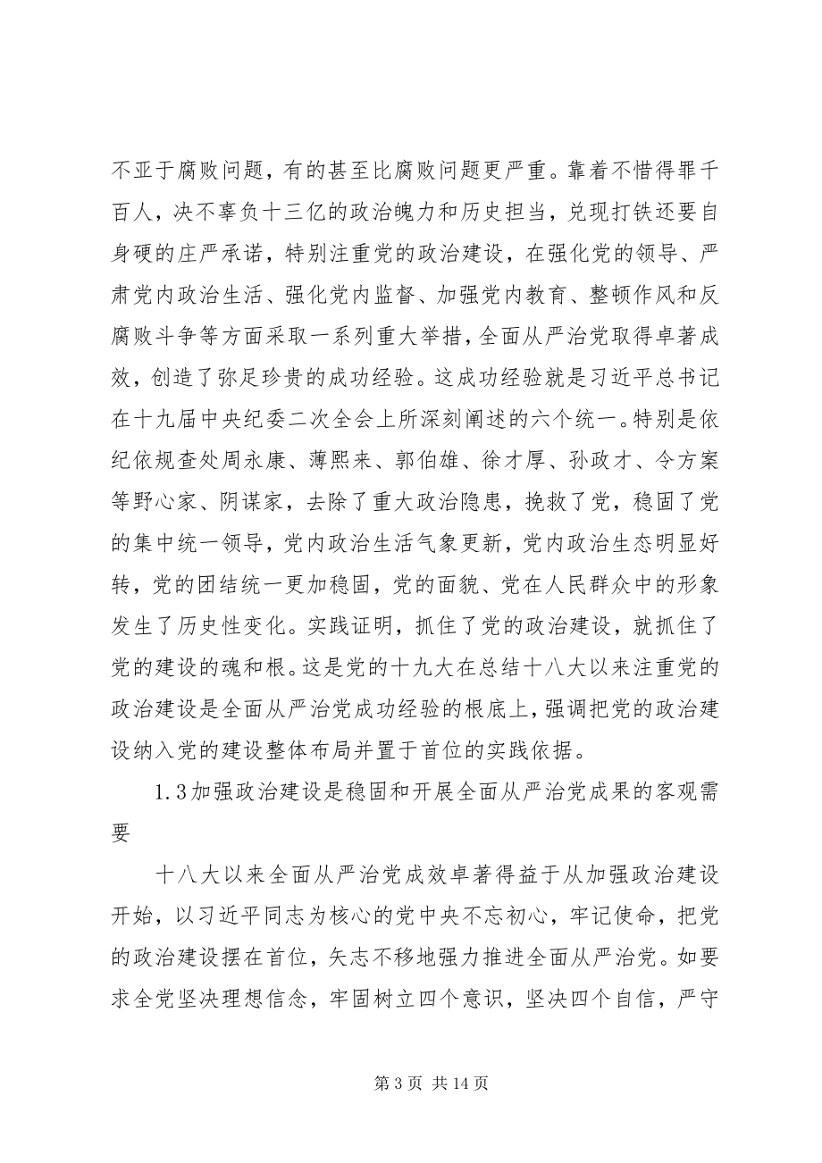 2023年以党的政治建设推进全面从严治党的思考.docx_第3页