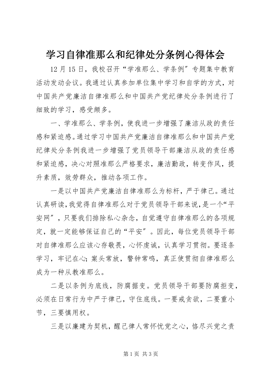 2023年学习《自律准则》和《纪律处分条例》心得体会.docx_第1页