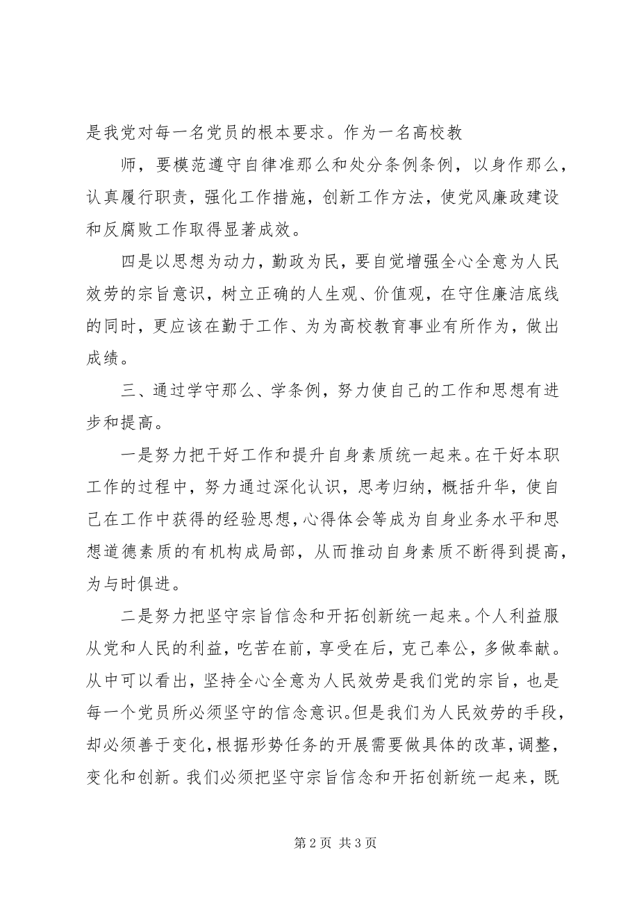 2023年学习《自律准则》和《纪律处分条例》心得体会.docx_第2页