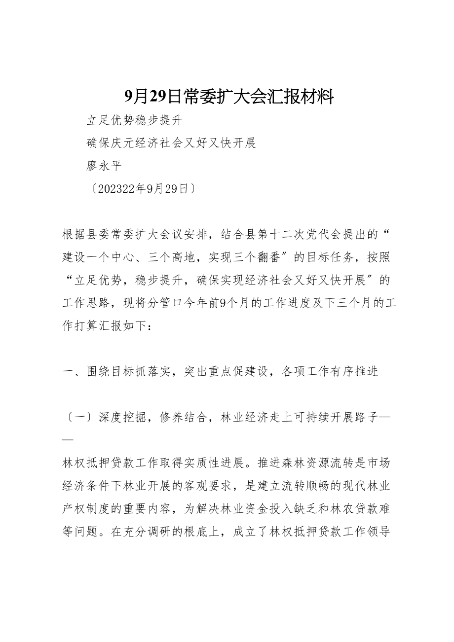 2023年年月29日常委扩大会汇报材料.doc_第1页