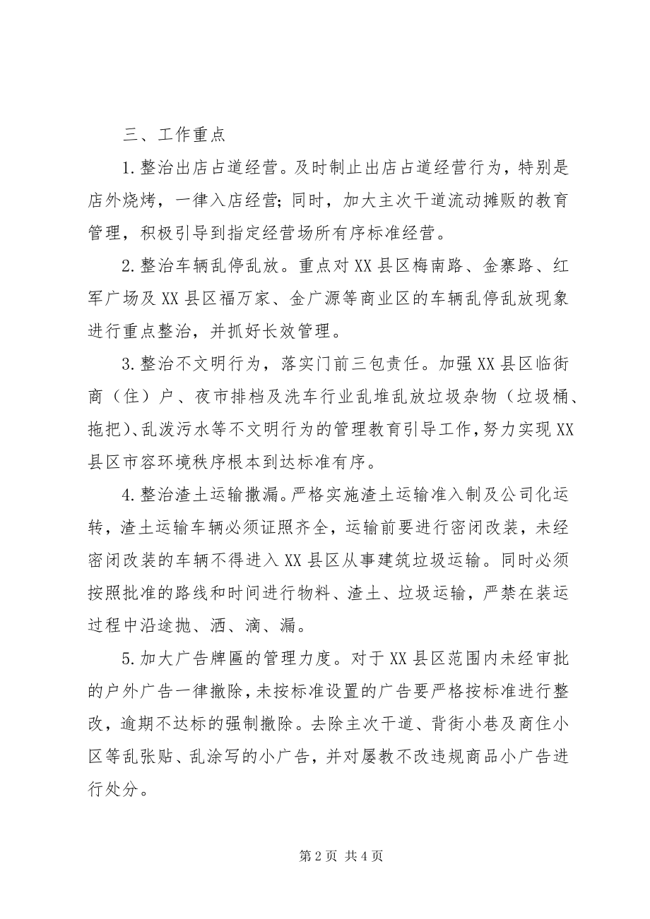 2023年市容环境集中整治月专项实施方案.docx_第2页