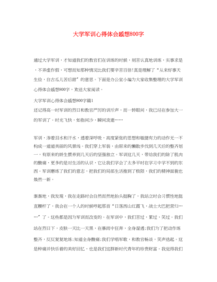 2023年大学军训心得体会感想800字.docx_第1页