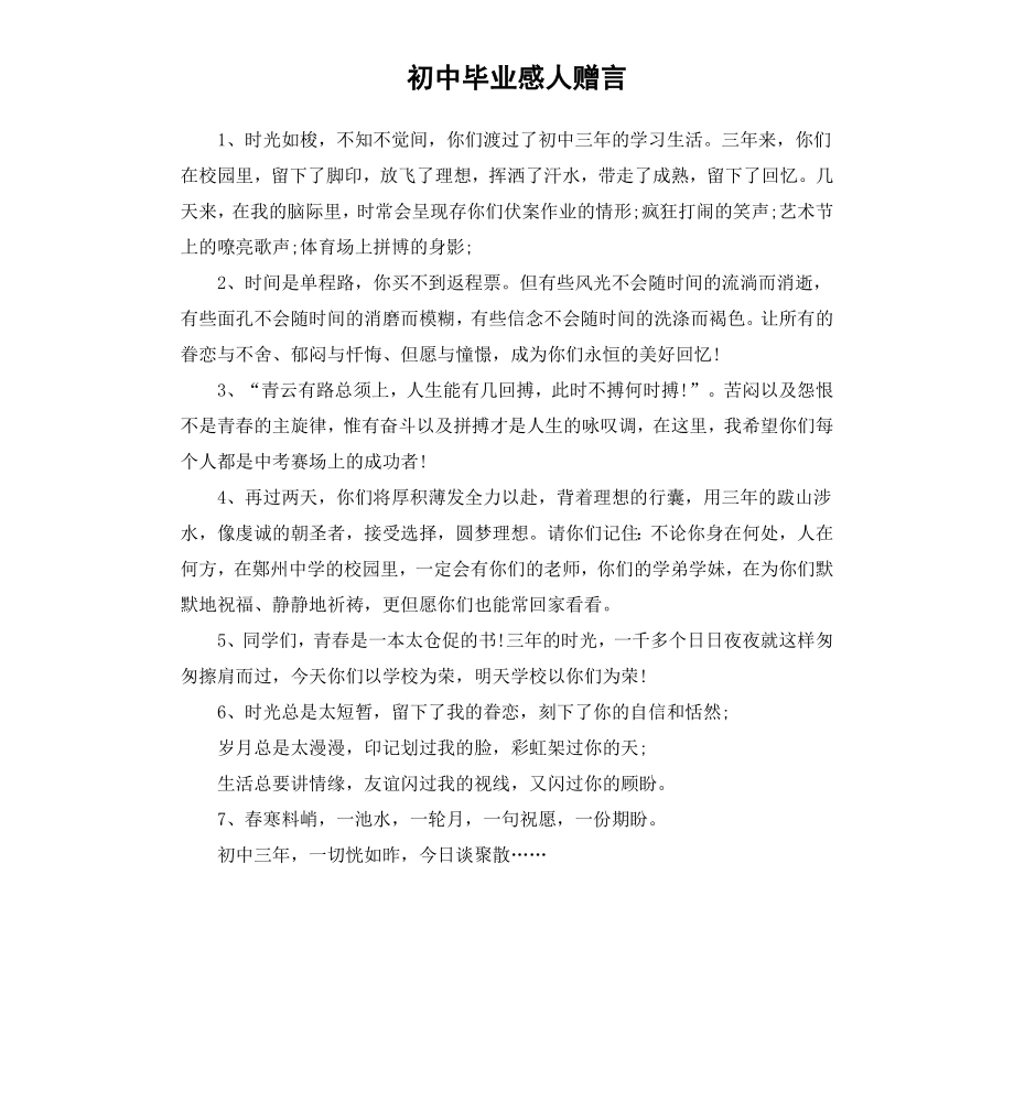 初中毕业感人赠言.docx_第1页