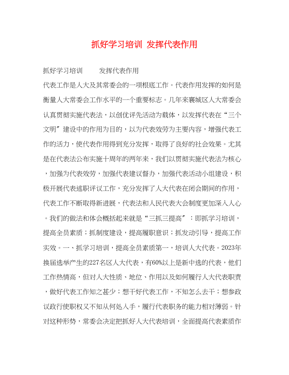 2023年抓好学习培训 发挥代表作用.docx_第1页