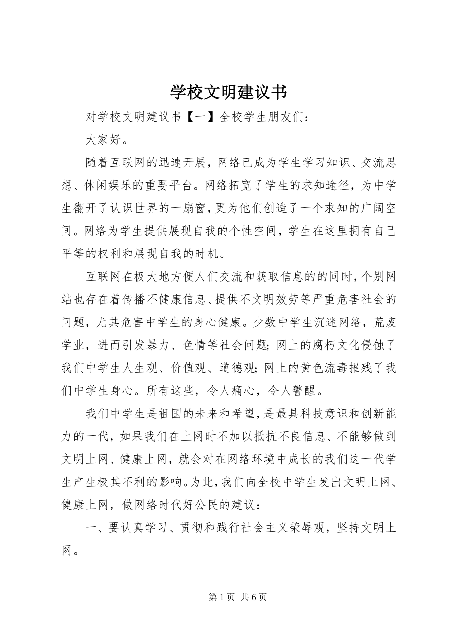 2023年学校文明倡议书.docx_第1页