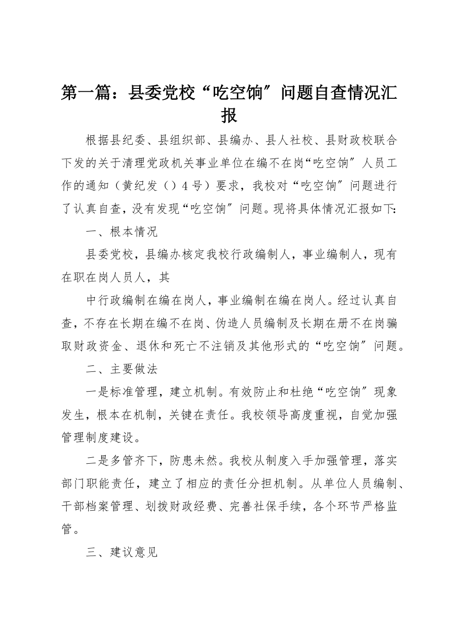 2023年xx县委党校“吃空饷”问题自查情况汇报新编.docx_第1页