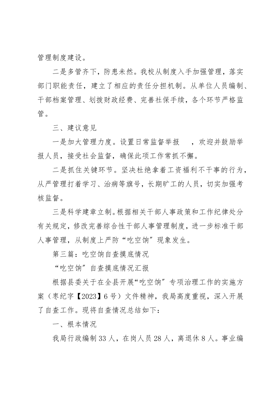 2023年xx县委党校“吃空饷”问题自查情况汇报新编.docx_第3页