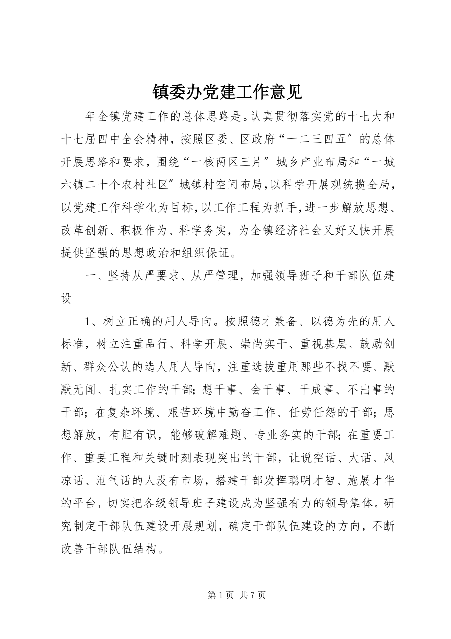 2023年镇委办党建工作意见.docx_第1页