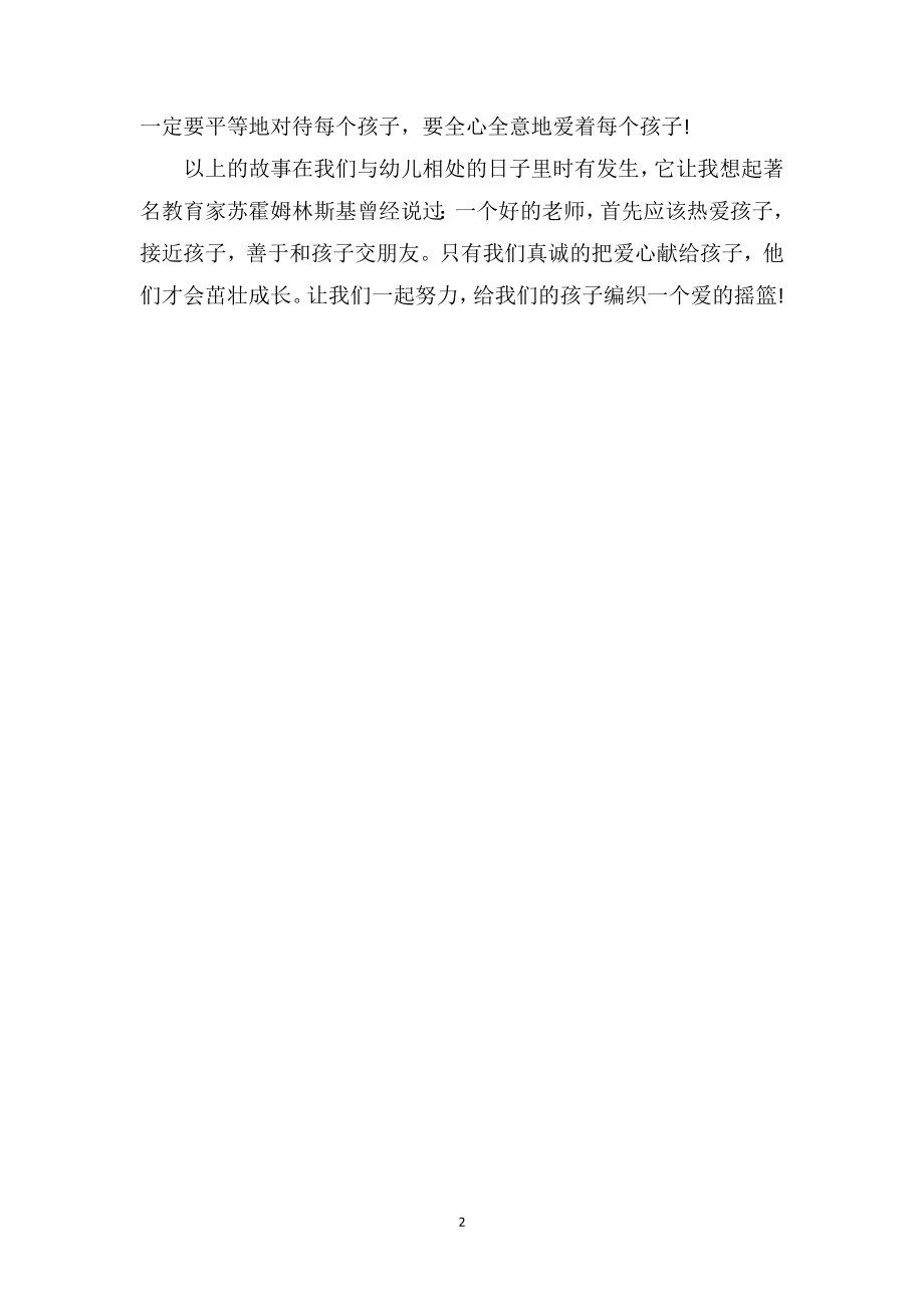 中班教师教育随笔《给孩子编织爱的摇篮》.doc_第2页