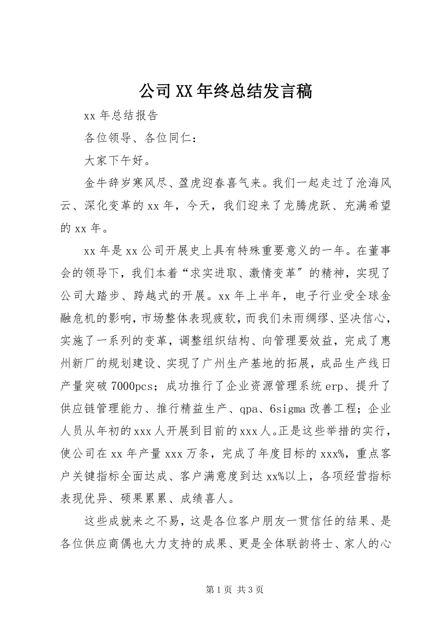 2023年公司某年终总结讲话稿.docx_第1页