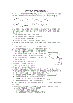 2023年高考力学选择题训练7高中物理.docx