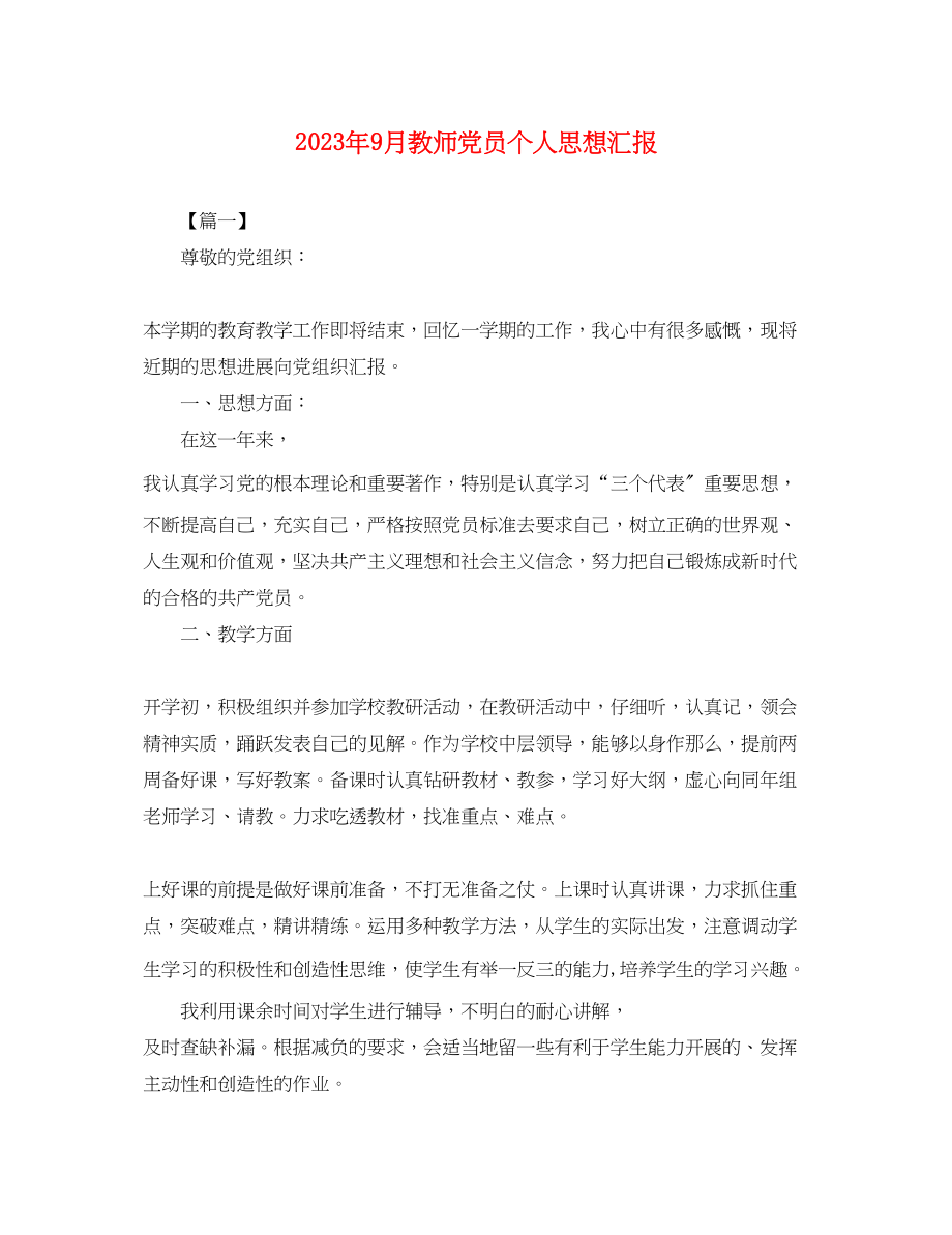 2023年9月教师党员个人思想汇报.docx_第1页