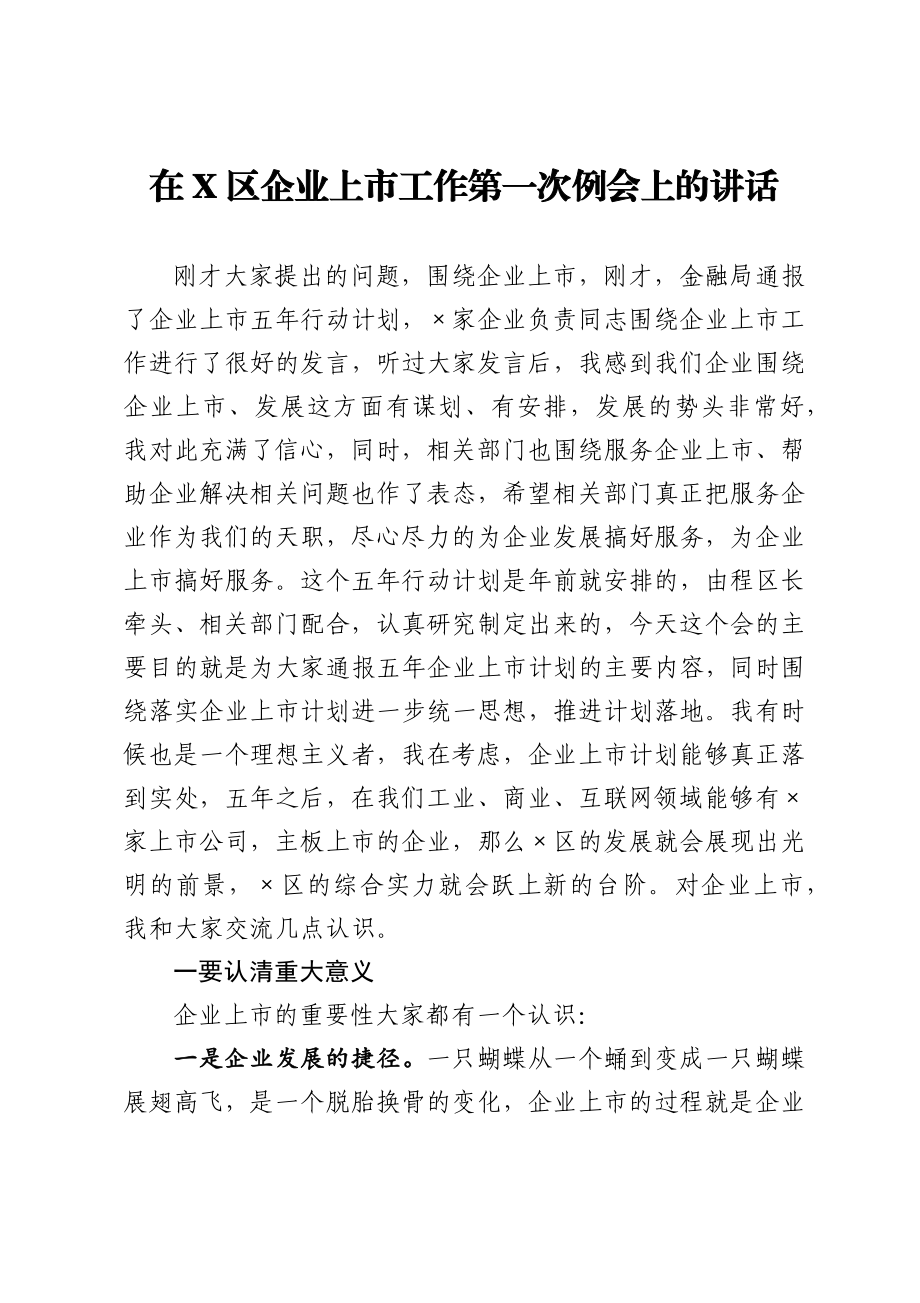 在X区企业上市工作第一次例会上的讲话.docx_第1页