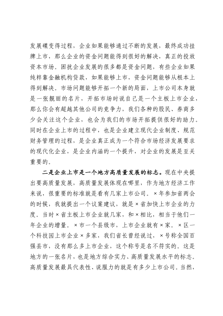 在X区企业上市工作第一次例会上的讲话.docx_第2页