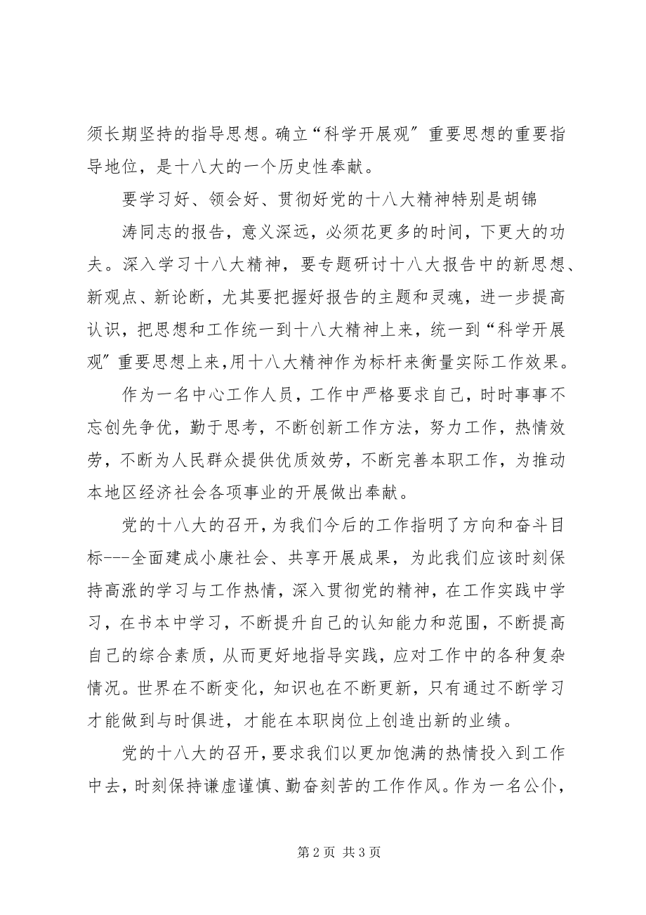 2023年学习党的十八大精神心得体会3.docx_第2页