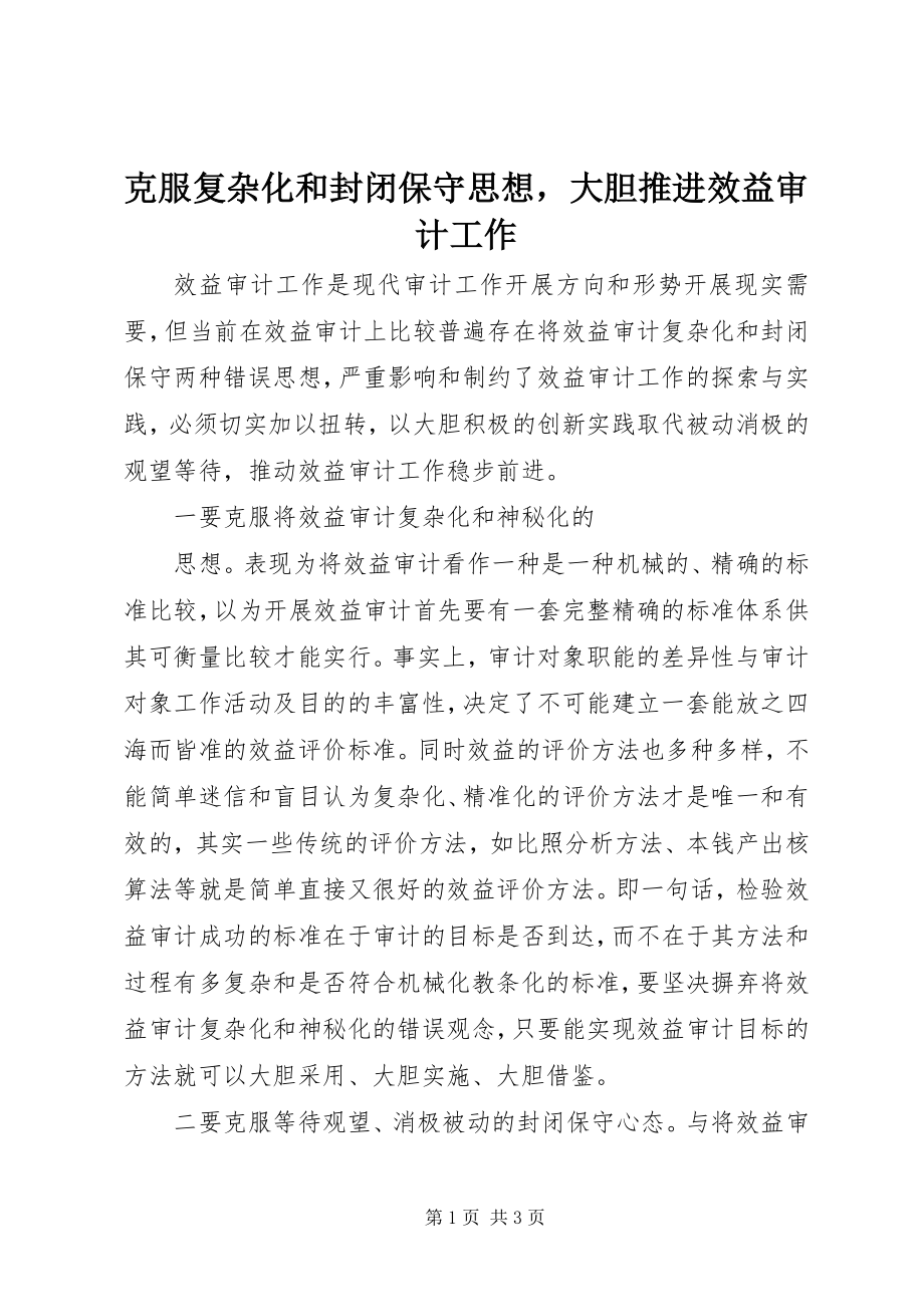 2023年克服复杂化和封闭保守思想大胆推进效益审计工作.docx_第1页