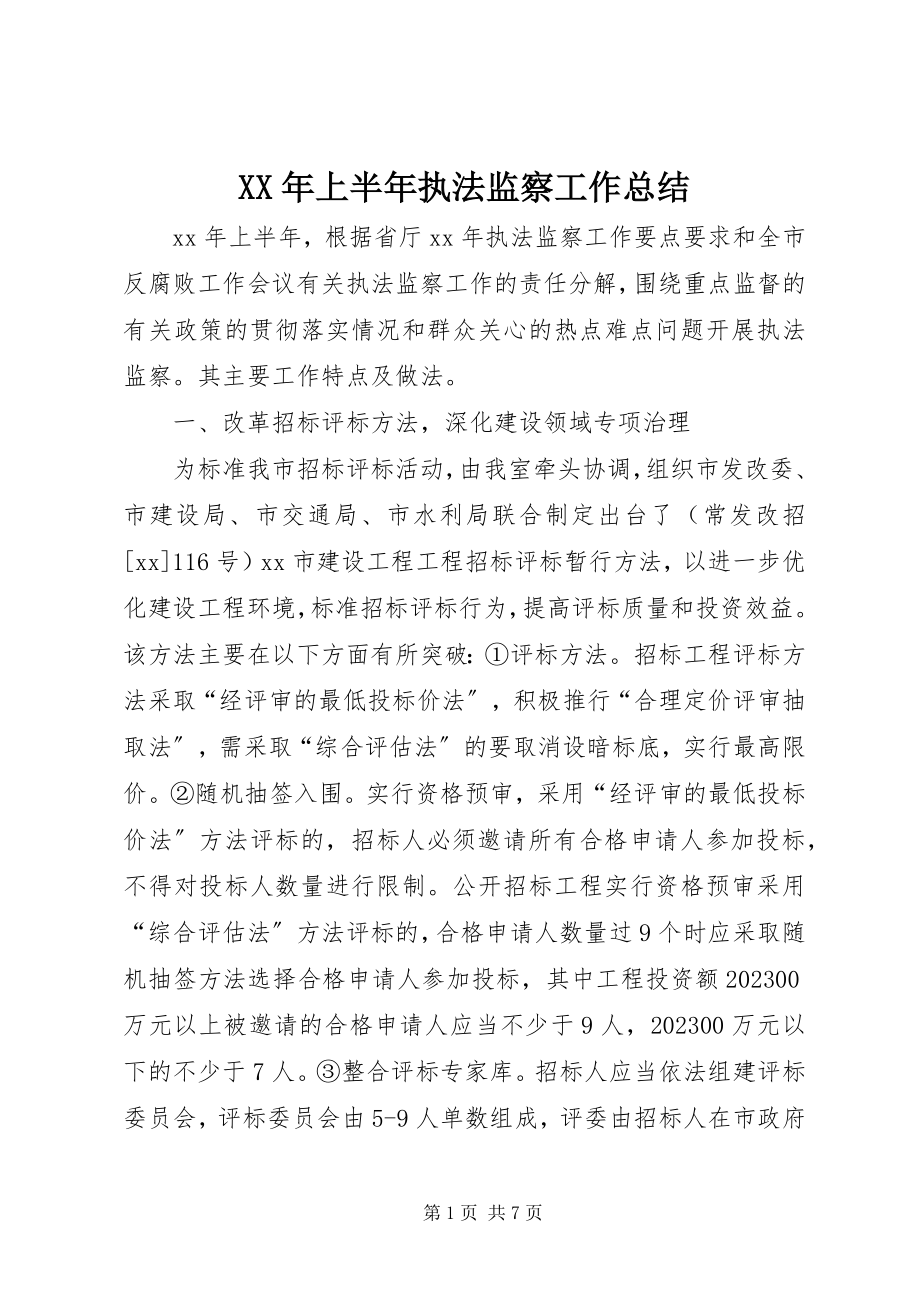 2023年上半年执法监察工作总结.docx_第1页