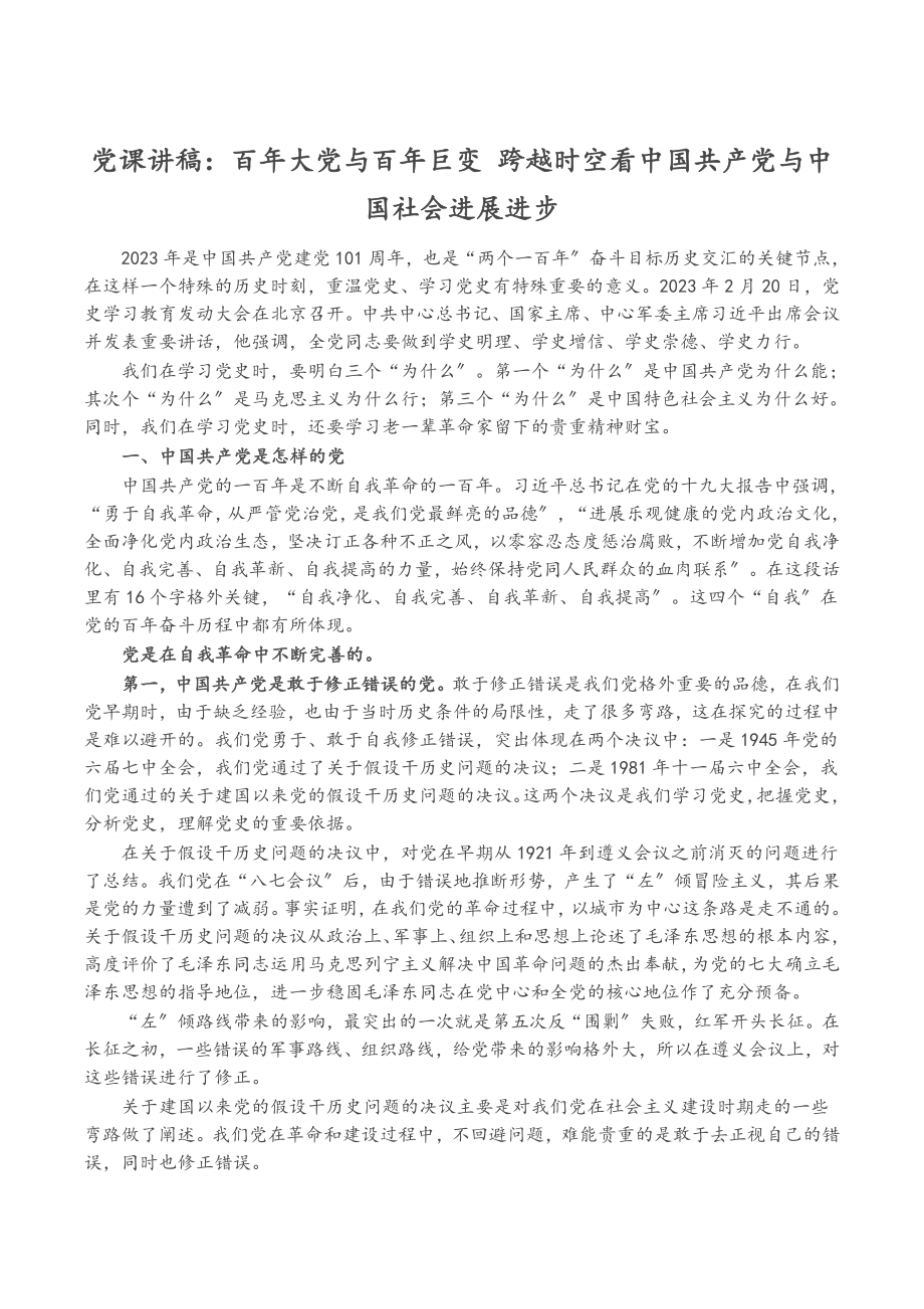 2023年党课讲稿：百年大党与百年巨变 跨越时空看中国共产党与中国社会发展进步.doc_第1页