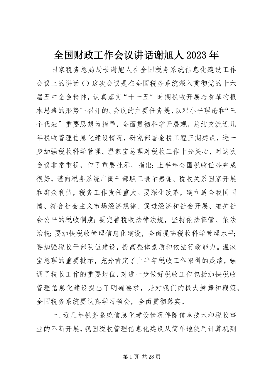 2023年全国财政工作会议致辞谢旭人.docx_第1页