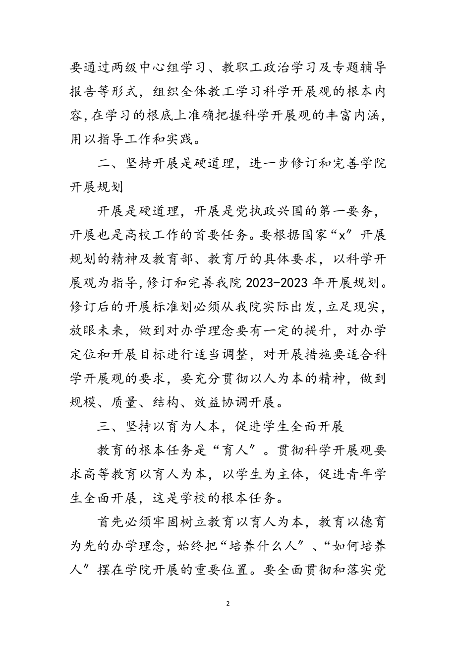 2023年学院科学发展观学习工作意见范文.doc_第2页