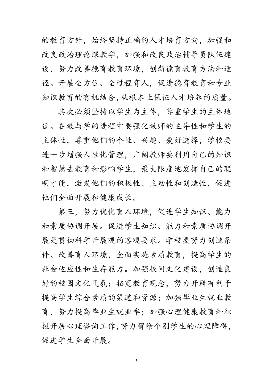 2023年学院科学发展观学习工作意见范文.doc_第3页