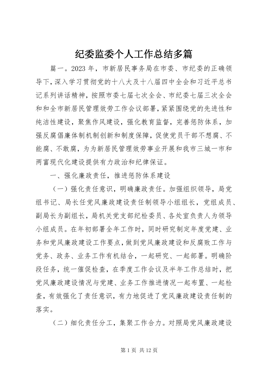 2023年纪委监委个人工作总结多篇.docx_第1页