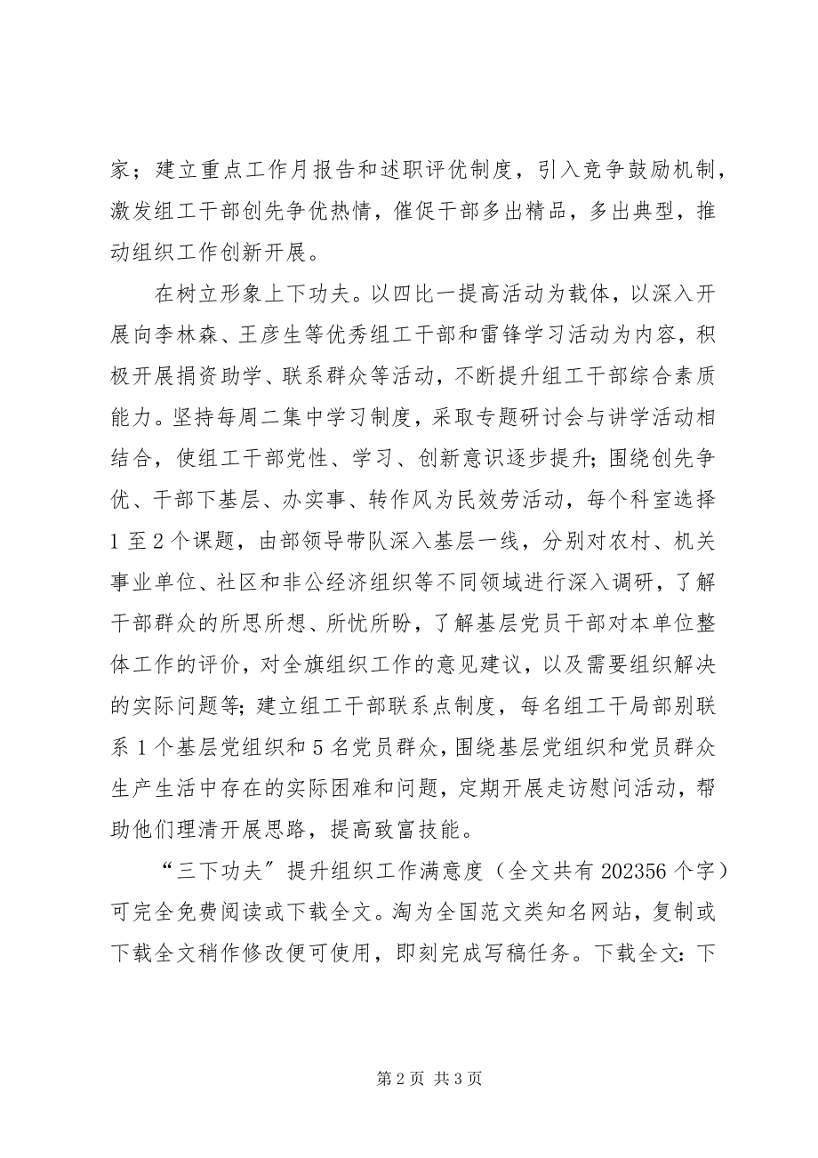 2023年“三下功夫”提升组织工作满意度新编.docx_第2页