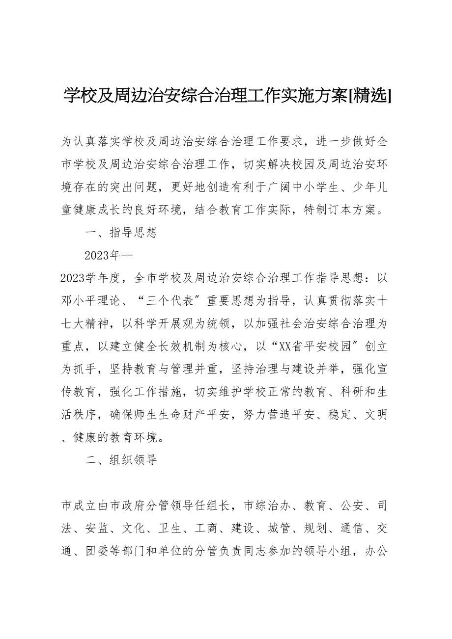 2023年学校及周边治安综合治理工作实施方案精选 2.doc_第1页