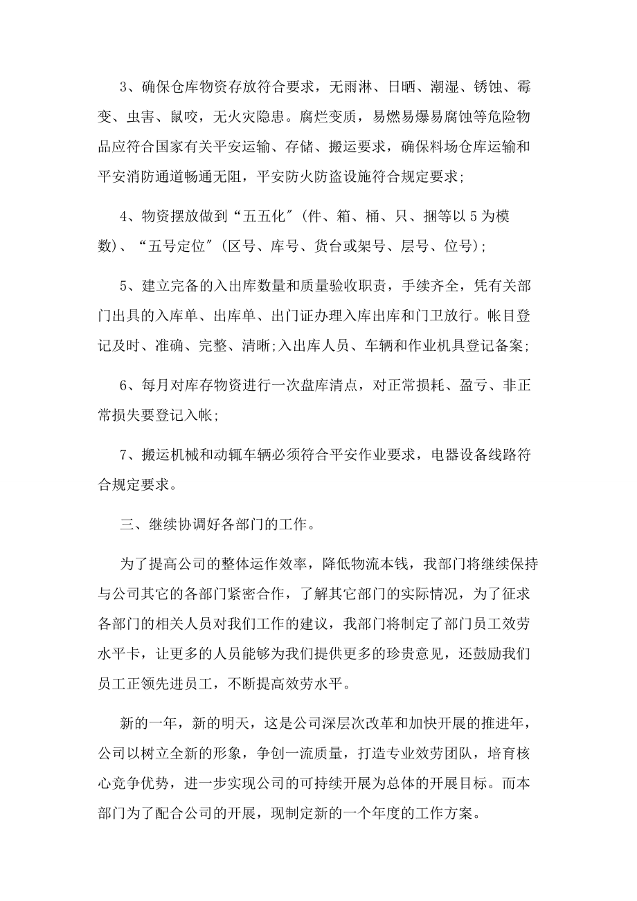 2023年物流部度工作计划物流部度工作计划例文.docx_第2页