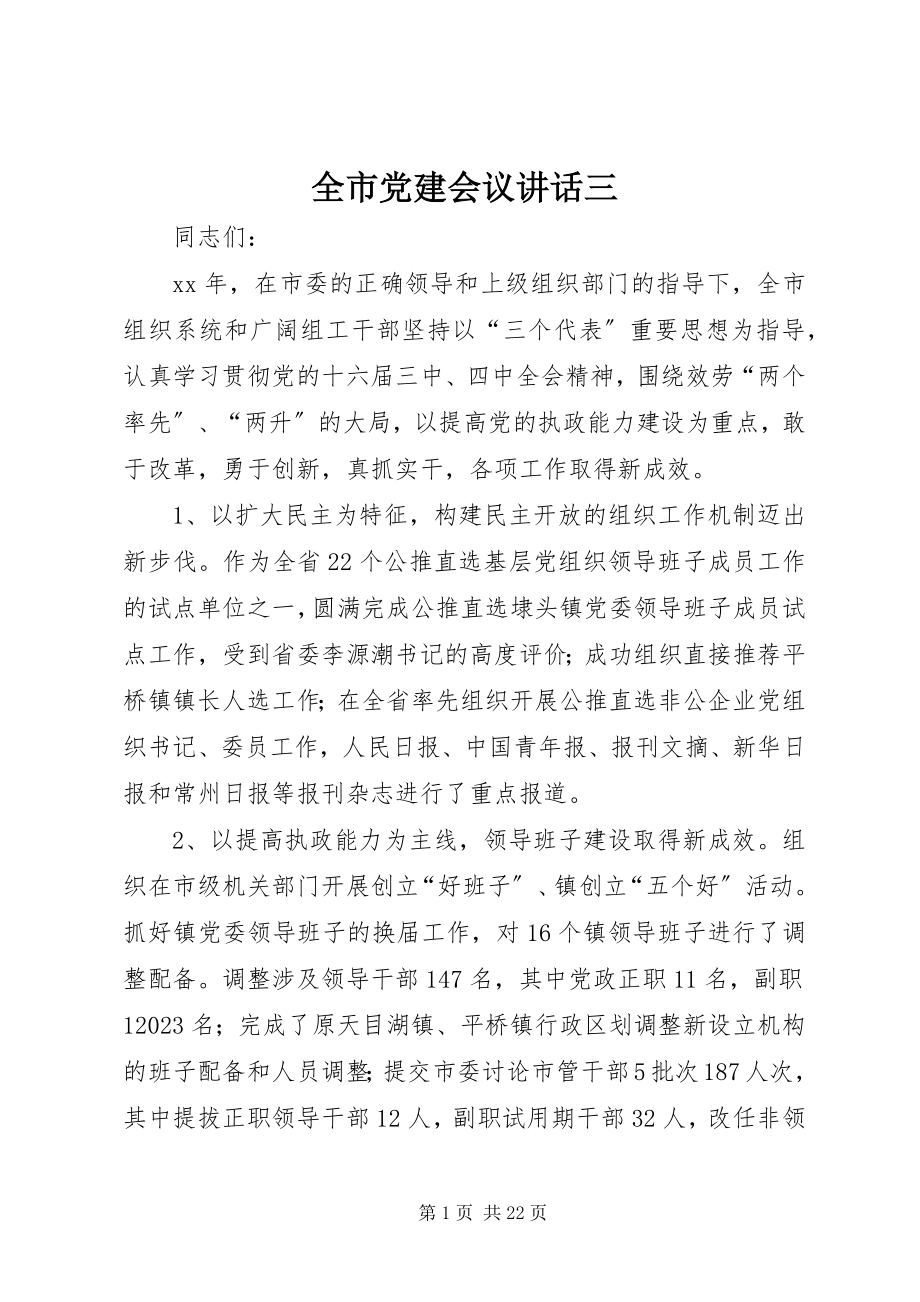 2023年全市党建会议致辞三.docx_第1页