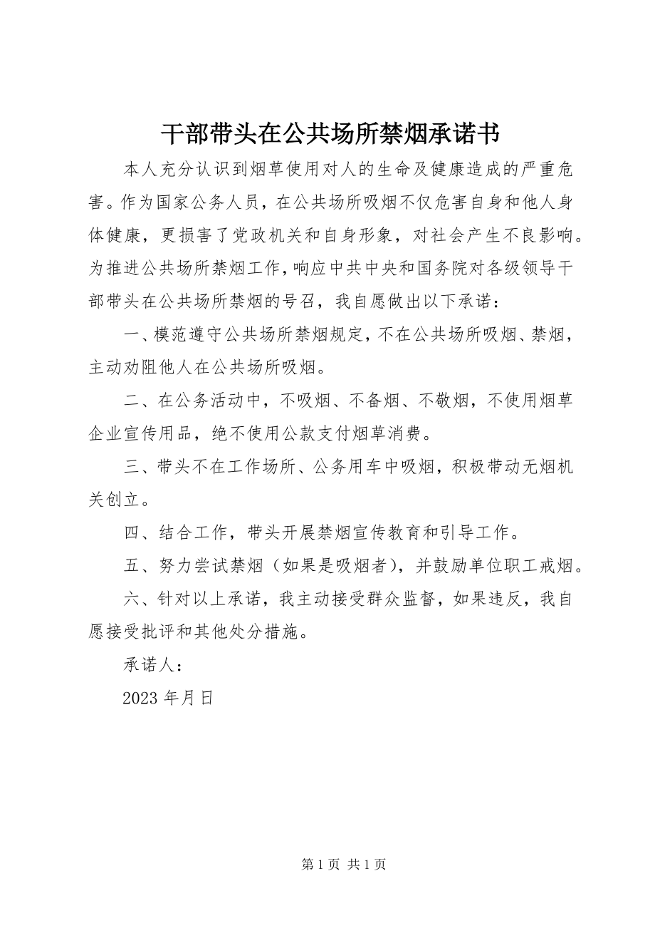 2023年干部带头在公共场所禁烟承诺书.docx_第1页